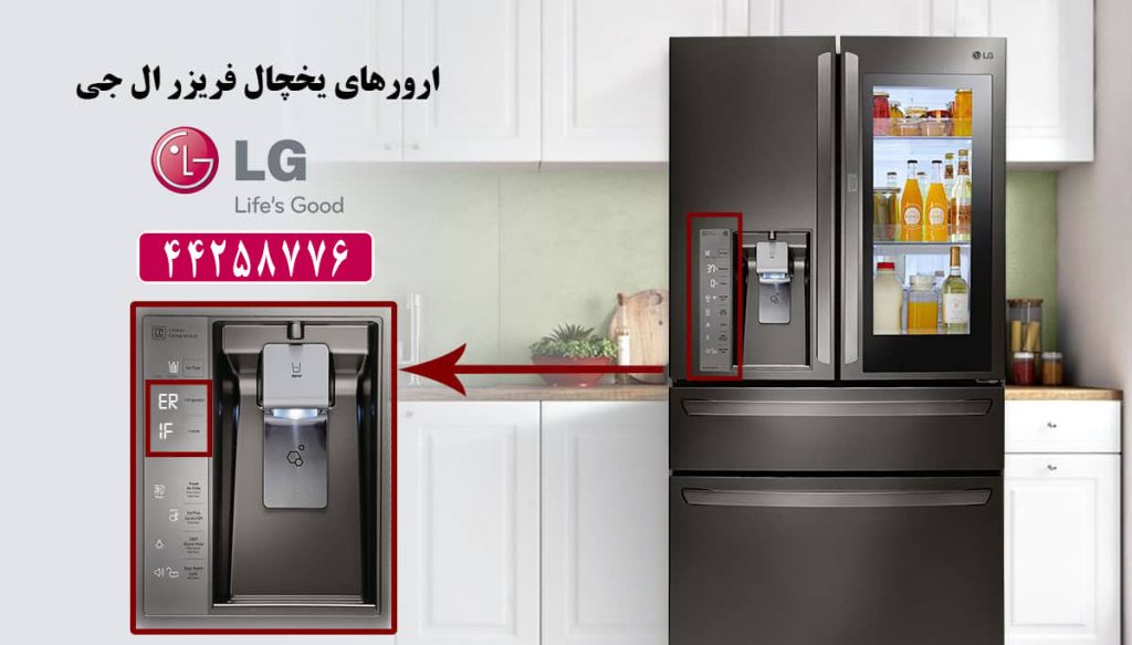 معنی ارورهای یخچال فریزر ال جی