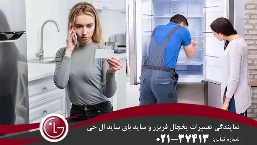 عیب یابی و تعمیر یخچال فریزر ال جی