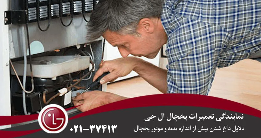 داغ شدن بیش از اندازه بدنه و موتور یخچال و راه حل های آن