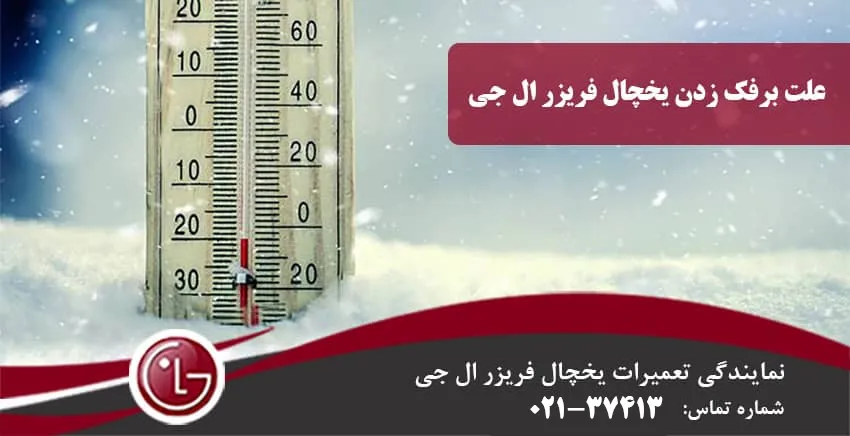 علت برفک زدن یخچال ال جی