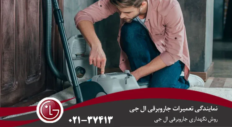 روش نگهداری جاروبرقی ال جی