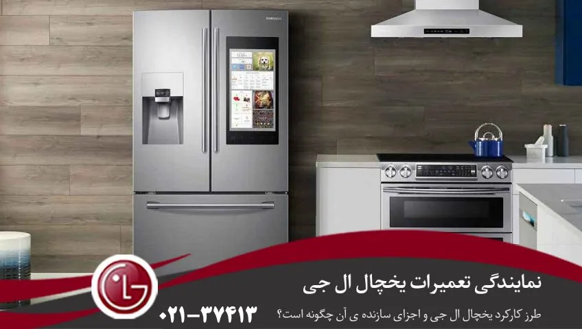 طرز کارکرد یخچال ال جی