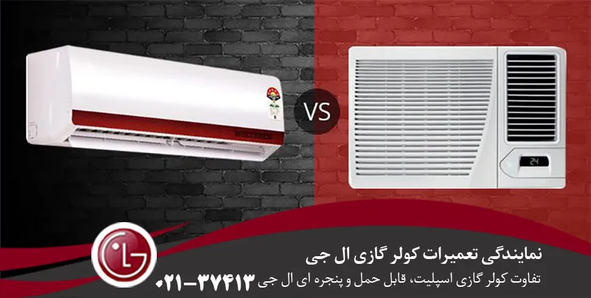 تفاوت کولر گازی اسپلیت، قابل حمل و پنجره ای ال جی