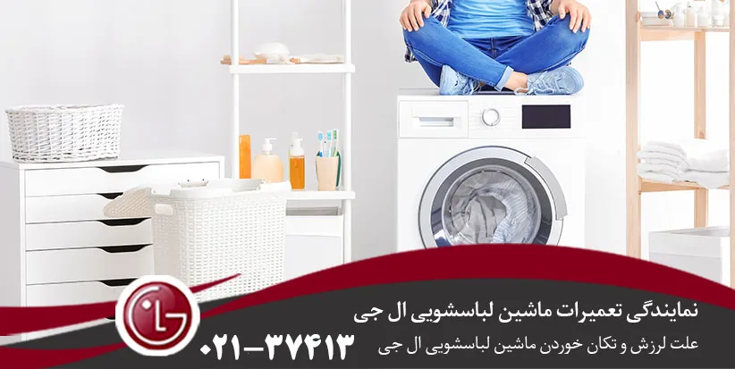 علت لرزش لباسشویی ال جی