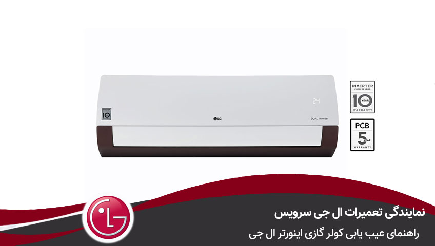 عیب یابی کولر گازی اینورتر ال جی