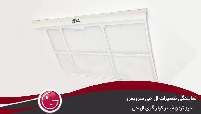 نحوه تمیز کردن فیلتر کولر گازی ال جی