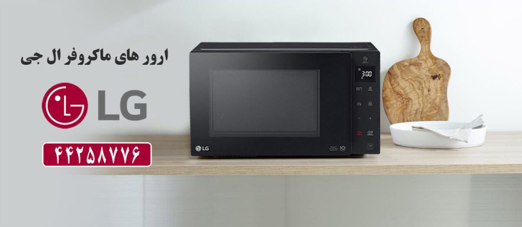 معنی ارورهای ماکروفر ال جی