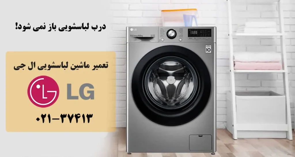 علت باز نشدن درب لباسشویی ال جی