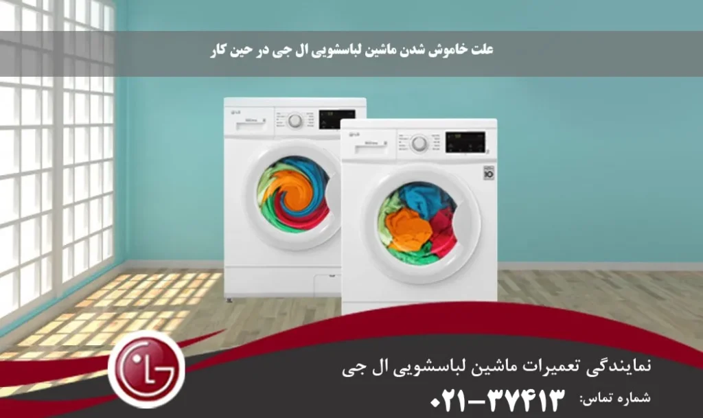 متوقف شدن لباسشویی ال جی