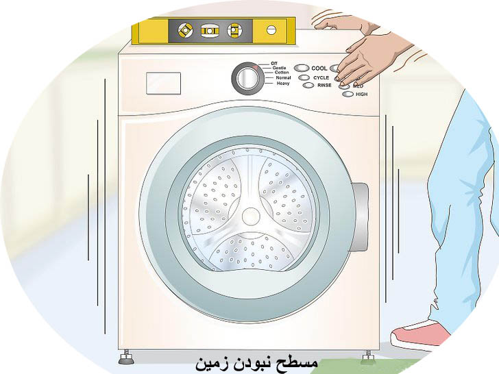 لرزش ماشین لباسشویی به علت تراز نبودن سطح